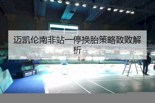 迈凯伦南非站一停换胎策略致败解析