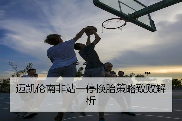 mai-kai-lun-nan-fei-zhan-yi-ting-huan-tai-ce-lve-zhi-bai-jie-xi-2-308.jpg